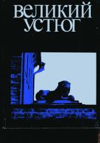 Великий Устюг. Архитектура и искусство XII-XIX веков. Тельтевский П.А.