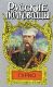 Гурко: Под стягом Российской империи. Тумасов Б.Е.