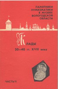 Клады 30-40 гг. XVII века. Памятники нумизматики в Вологодской области. Часть II. А.В. Быков