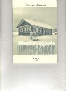 С. Мишнев "Мачеха-судьба" ― Антикварно-нумизматический центр "Пава" | интернет-магазин