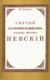 Святый благоверный великий князь Александр Ярославич Невский. Хитров М.