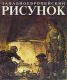 Западноевропейский рисунок. Левитин Е.С.