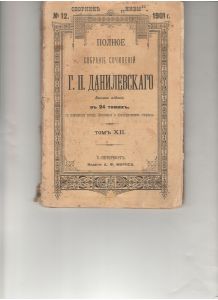 Полное собрание сочинений Г. П. Данилевского. Том 12 ― Антикварно-нумизматический центр "Пава" | интернет-магазин