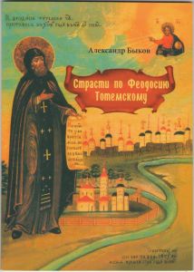 А.Быков Страсти по Феодосию Тотемскому. 