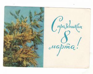 С праздником 8 марта! (ПК) 1964 г. ― Антикварно-нумизматический центр "Пава" | интернет-магазин