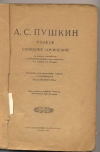 Пушкин А.С. Полное собрание сочинений в 3 томах. Т.1., часть1: Лирика.  / Редакция, вступительные статьи и комментарий В.Брюсова. - М.: Государственное издательство, 1919. ― Антикварно-нумизматический центр "Пава" | интернет-магазин