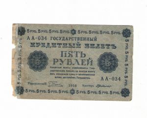 Россия, 5 рублей 1918 кассир де Милло (БД) ― Антикварно-нумизматический центр "Пава" | интернет-магазин