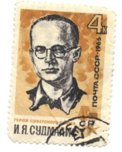 Марка, гашеная. СССР, 1966. Герой Советского Союза И.Я.Судмалис ― Антикварно-нумизматический центр "Пава" | интернет-магазин