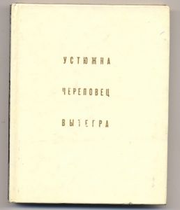 Рыбаков А.А. Устюжна. Череповец. Вытегра. - Ленинград.: "Искусство", 1981. - 213 с., 6 л. илл. ― Антикварно-нумизматический центр "Пава" | интернет-магазин