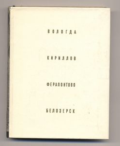 Бочаров Г.И., Выголов В.П. Вологда. Кириллов. Ферапонтово. Белозерск. Издание второе, исправленное. - М.: "Искусство", 1969. - 295 с., илл. ― Антикварно-нумизматический центр "Пава" | интернет-магазин