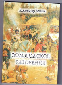 Быков А.В. "Вологодское разорение", Героическая повесть о событиях 1612 г. - Вологда: Б-Принт 2014 - 104 с. ― Антикварно-нумизматический центр "Пава" | интернет-магазин