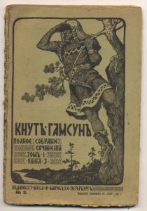 Гамсун К. Полное собрание сочинений в 5 томах / Приложение к журналу "Нива" за 1910г. - СПб.: Издание Т-ва А.Ф.Марксъ, 1910. - т. I (кн.2,3,4), т.II(кн. 5,6,7), т.III  (кн. 8,10,11), т. IV (кн. 12,13,14,15), т. V (кн. 16,17,18). ― Антикварно-нумизматический центр "Пава" | интернет-магазин