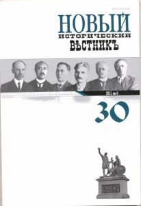 Новый исторический вестникъ. - 2012. - №4(30) - М.: РГГУ, 2012. ― Антикварно-нумизматический центр "Пава" | интернет-магазин