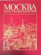 Москва. Иллюстрированная история в 2 томах. Том 2. Поляков  Ю.А., Пашуто В.Т.