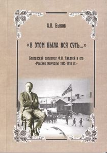 "В этом была вся суть..." Британский дипломат Ф.О. Линдлей и его "Русские мемуары 1915-1919 гг", автор-составитель А.В. Быков