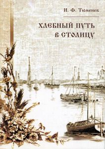  Тюменев И.Ф. Хлебный путь в столицу (Путешествие из Москвы в Петербург по рекам и каналам Русского Севера)/Вступительная статья А.В.Быкова, именной, географический указатели А.В.Никоновой. - Вологда.: Изд-во МДК, 2005. - 32 с., ил.16. ― Антикварно-нумизматический центр "Пава" | интернет-магазин