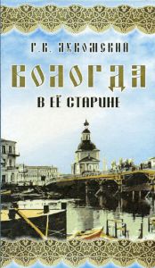 Лукомский Г.К. Вологда в её старине.  ― Антикварно-нумизматический центр "Пава" | интернет-магазин