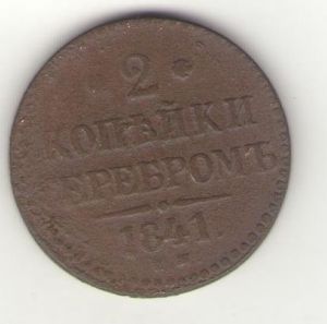 Россия 2копейки 1841 год ― Антикварно-нумизматический центр "Пава" | интернет-магазин