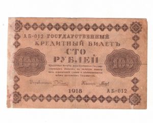 Россия, 100 рублей 1918 кассир Гальцев (БД) ― Антикварно-нумизматический центр "Пава" | интернет-магазин