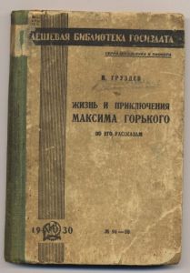 Жизнь и приключения Максима Горького по его рассказам составил Илья Груздев / Серия школьника и пионера- М-Л, 1930. - 192с. ― Антикварно-нумизматический центр "Пава" | интернет-магазин