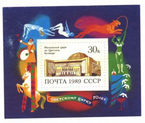 Блок, чистый. СССР, 1989. Московский цирк на Цветном бульваре ― Антикварно-нумизматический центр "Пава" | интернет-магазин