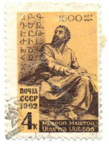 Марка, гашеная. СССР, 1962. Меероп Маштоц ― Антикварно-нумизматический центр "Пава" | интернет-магазин