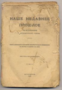 Наше недавнее прошлое в истолковании художников слова. Опыт школьного изложения истории русской словесности за вторую половину XIX века Нестора Котляревского. - СПб, 1919.о ― Антикварно-нумизматический центр "Пава" | интернет-магазин