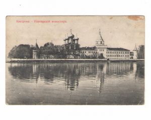 Кострома. Ипатиевский монастырь (ПК) ― Антикварно-нумизматический центр "Пава" | интернет-магазин