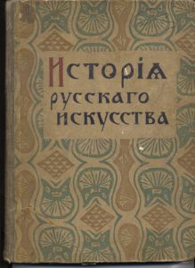 Никольский В. История русского искусства в 2-х томах. Том 1. - Москва.: Издание Товарищества И.Д.Сытина, 1915. ― Антикварно-нумизматический центр "Пава" | интернет-магазин