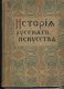 Никольский В. История русского искусства в 2-х томах. Том 1. - Москва.: Издание Товарищества И.Д.Сытина, 1915.