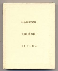 Бочаров Г.Н., Выголов В.П. Сольвычегодск. Великий Устюг. Тотьма. - М.: "Искусство", 1983.- 336 с., илл. ― Антикварно-нумизматический центр "Пава" | интернет-магазин