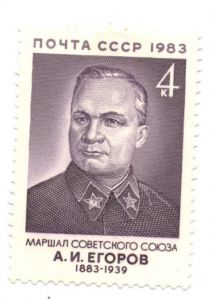 Марка, чистая. СССР, 1983. Маршал Советского союза А.И.Егоров ― Антикварно-нумизматический центр "Пава" | интернет-магазин