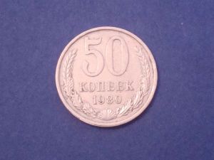 СССР, 50 копеек 1980