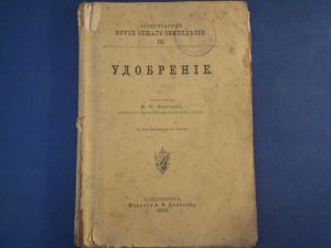 В.Н. Варгин "Элементарный курс общего земледелия III ч.", 100 стр., С-Петербург, изд. А.Ф. Девриена, с 3-мя рис. в тексте, 1897 г ― Антикварно-нумизматический центр "Пава" | интернет-магазин