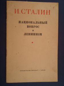 Сталин И. "Национальный вопрос и Ленинизм" Госполитиздат 1950, 19 стр. ― Антикварно-нумизматический центр "Пава" | интернет-магазин