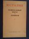 Сталин И. "Национальный вопрос и Ленинизм" Госполитиздат 1950, 19 стр.