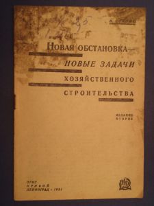 Сталин И. "Новая обстановка-Новые задачи хозяйственного строительства", ОГИЗ Прибой Ленинград, 1931, 15 стр. ― Антикварно-нумизматический центр "Пава" | интернет-магазин