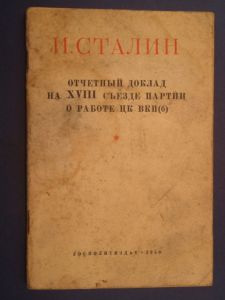 Сталин И. "Отчетный доклад на XVIII съезде партии о работе ЦК ВКП(б)" Госполитиздат 1950, 55 стр. ― Антикварно-нумизматический центр "Пава" | интернет-магазин