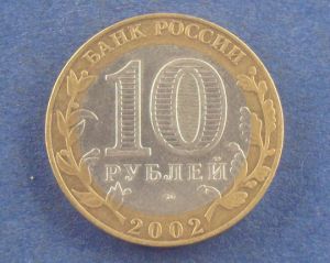 Россия, 10 рублей 2002 Министерство финансов РФ спмд ― Антикварно-нумизматический центр "Пава" | интернет-магазин