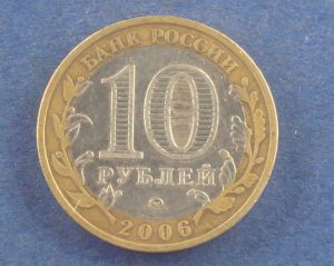 Россия, 10 рублей 2006 Каргополь ммд ― Антикварно-нумизматический центр "Пава" | интернет-магазин