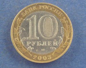 Россия, 10 рублей 2003 Псков спмд ― Антикварно-нумизматический центр "Пава" | интернет-магазин