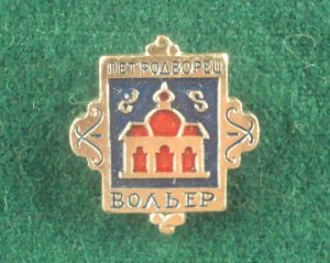 Значок, Петродворец, Вольер, ш/з, на иголке ― Антикварно-нумизматический центр "Пава" | интернет-магазин