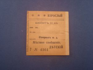 Билет СЖД н. ХХ в., Взрослый (БД) ― Антикварно-нумизматический центр "Пава" | интернет-магазин