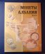 Монеты Албании. Исследование и каталог. А.В.Быков, Ф.А. Любашевский