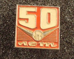 Значок, 50 лет ЯМЗ