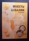 Монеты Албании. Исследование и каталог. А.В.Быков, Ф.А. Любашевский