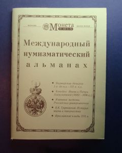 Международный нумизматический альманах Монета №2 ― Антикварно-нумизматический центр "Пава" | интернет-магазин