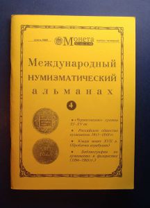 Международный нумизматический альманах Монета №4 ― Антикварно-нумизматический центр "Пава" | интернет-магазин