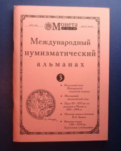 Международный нумизматический альманах Монета №3 ― Антикварно-нумизматический центр "Пава" | интернет-магазин