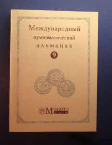 Международный нумизматический альманах Монета №9 ― Антикварно-нумизматический центр "Пава" | интернет-магазин